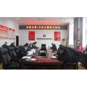 深化理论学习，夯实思想基础 ——本部党支部开展1月份主题党日活动