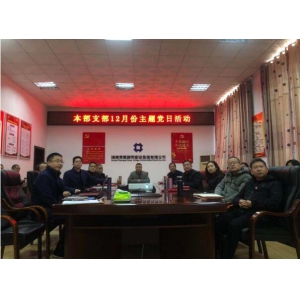 铭记历史、爱国奉献——本部党支部开展 12月份主题党日活动