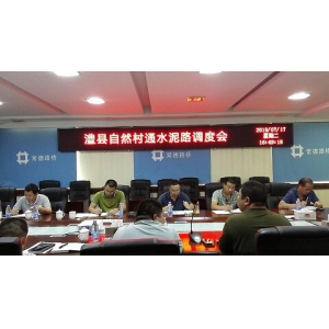 确立一个目标 完善一个体系 掀起一个高潮——澧县自然村通水泥路项目召开项目调度会