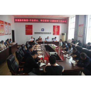 常德路桥集团召开“不忘初心、牢记使命”主题教育工作会议