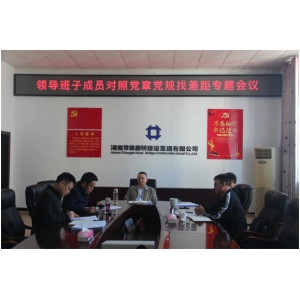 常德路桥集团召开领导班子对照党章党规找差距专题会议