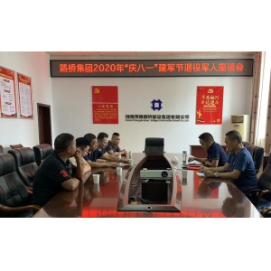 “退伍不褪色，我们永远是祖国的兵”集团公司召开“八一”建军节退役军人座谈会