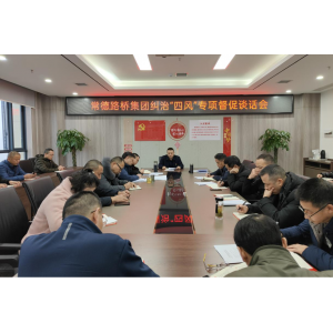 常德路桥集团召开纠治“四风”专项督促谈话会