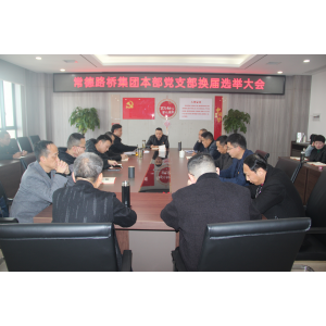集团公司本部党支部换届选举大会