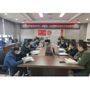 路桥集团召开“转作风、刹歪风、树新风”专项整治动员部署会