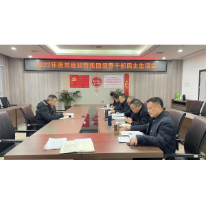 常德路桥集团党委召开2022年度领导班子民主生活会