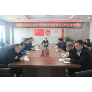 常德路桥集团本部党支部召开2022年度 组织生活会暨民主评议党员工作会