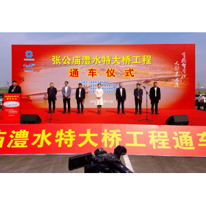 张公庙澧水特大桥正式通车