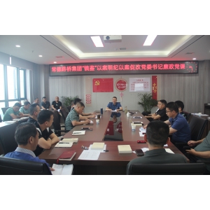 以案明纪 以案促改 以案促治 护航公司持续高质量发展 ——路桥集团党委书记马明浩上廉政党课