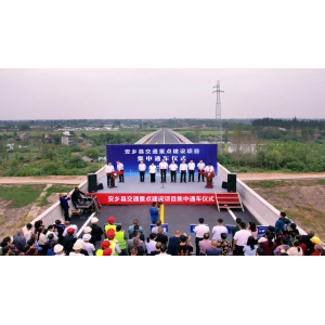 安乡县马坡湖大桥举行通车仪式